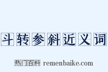 斗转参斜近义词是什么意思的图片